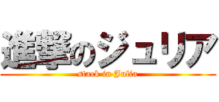 進撃のジュリア (stack in Julia)