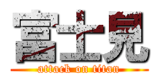 富士見 (attack on titan)