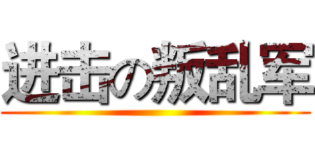 进击の叛乱军 ()