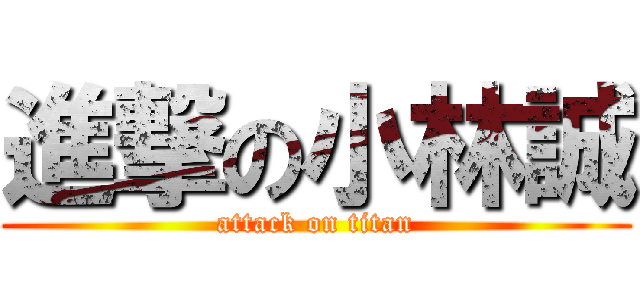 進撃の小林誠 (attack on titan)