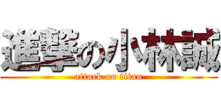 進撃の小林誠 (attack on titan)