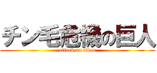 チン毛危機の巨人 (attack on titan)