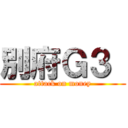 別府Ｇ３  (attack on money)