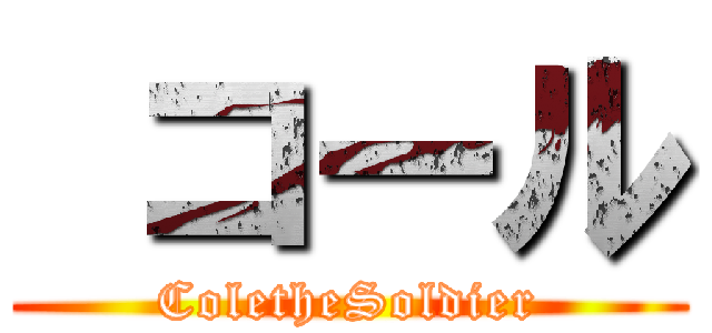  コール (ColetheSoldier)