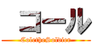  コール (ColetheSoldier)