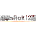 進撃のＲｏｋｉ２逼 (attack on titan)