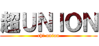 超ＵＮＩＯＮ (chō union)