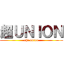 超ＵＮＩＯＮ (chō union)