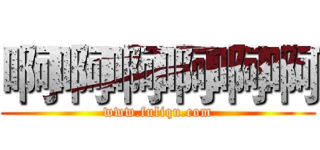 啊啊啊啊啊啊 (www.fuliqu.com)