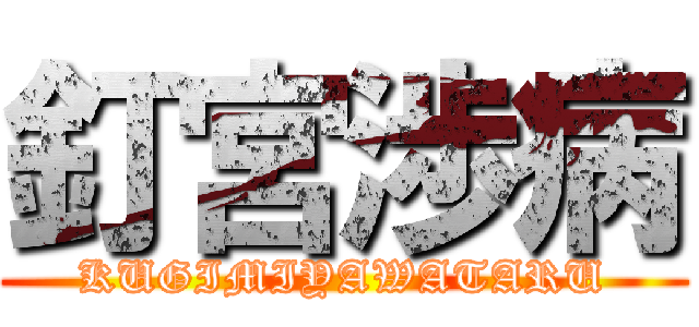 釘宮渉病 (KUGIMIYAWATARU)