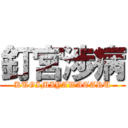 釘宮渉病 (KUGIMIYAWATARU)