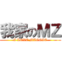 我家のＭＺ (I LOVE MAGGIE)