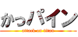 かっパイン (attack on titan)