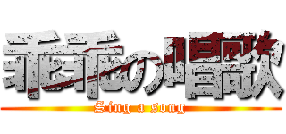 乖乖の唱歌 (Sing a song)