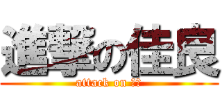 進撃の佳良 (attack on 麥寮)