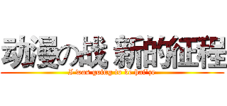 动漫の战 新的征程 (I was going to be hai'ze)