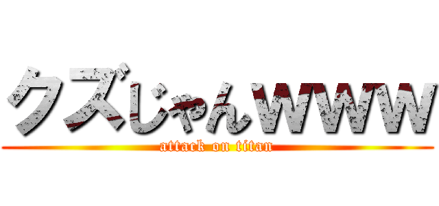 クズじゃんｗｗｗ (attack on titan)