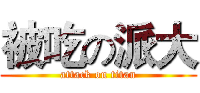 被吃の派大 (attack on titan)