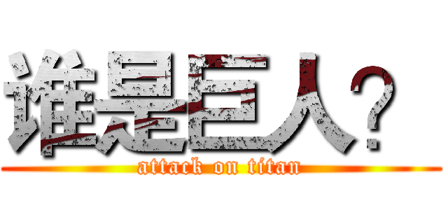 谁是巨人？ (attack on titan)