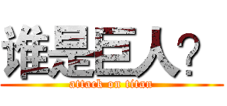 谁是巨人？ (attack on titan)