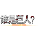 谁是巨人？ (attack on titan)