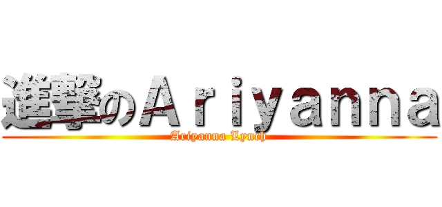 進撃のＡｒｉｙａｎｎａ (Ariyanna Lynch)