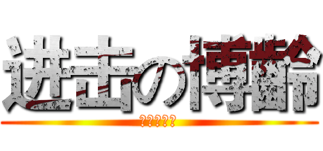 进击の博齡 (进击の博齡)