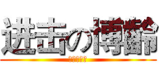 进击の博齡 (进击の博齡)