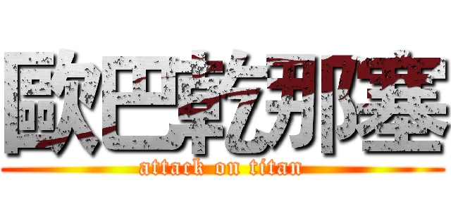 歐巴乾那塞 (attack on titan)