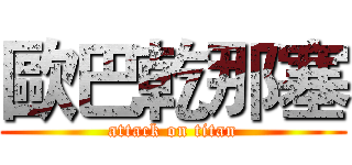 歐巴乾那塞 (attack on titan)