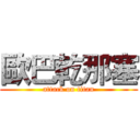 歐巴乾那塞 (attack on titan)