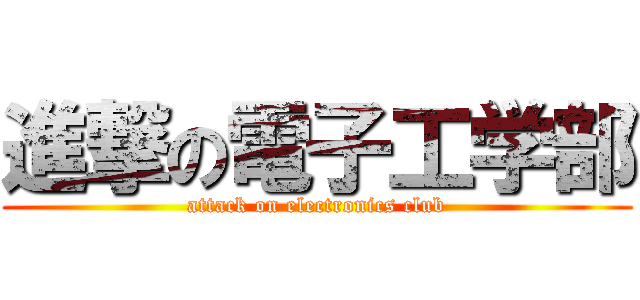 進撃の電子工学部 (attack on electronics club)