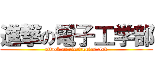 進撃の電子工学部 (attack on electronics club)