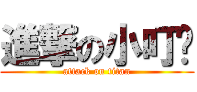 進撃の小叮噹 (attack on titan)
