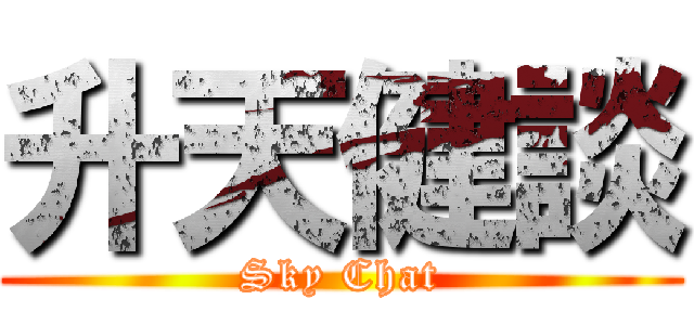 升天健談 (Sky Chat)