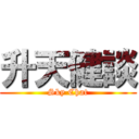 升天健談 (Sky Chat)