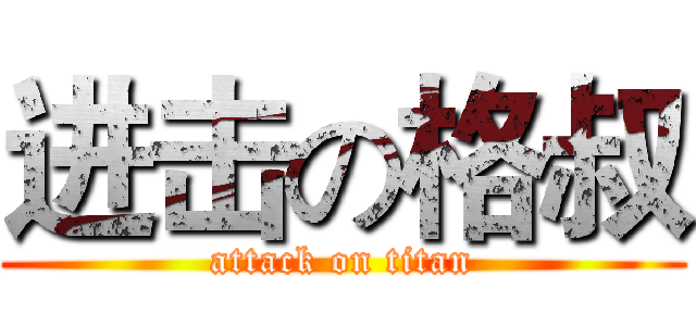 进击の格叔 (attack on titan)