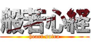 般若心経 (heart sutra)