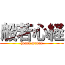 般若心経 (heart sutra)