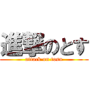 進撃のとす (attack on tosu)