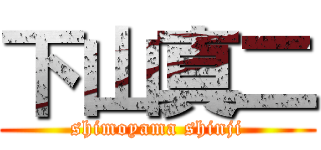 下山真二 (shimoyama shinji)