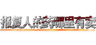 报复人的药哪里有卖 (报复人的药哪里有卖【电.话186x0156x9662-Q194843976林氏药业】我们做的是长期生意,靠的是老客户长期支持
参考消息网2月20日报道 韩媒称，“剩女多、离婚率高的城市，房价一定会上涨。”这是中国经济学家金岩石2016年12月参加在上海举行的房地产相关论坛时说的话。
)