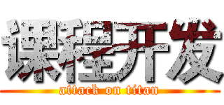 课程开发 (attack on titan)