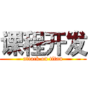 课程开发 (attack on titan)