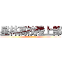 星林高校陸上部 (近畿大会に1人でも多く)