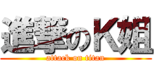 進撃のＫ姐 (attack on titan)