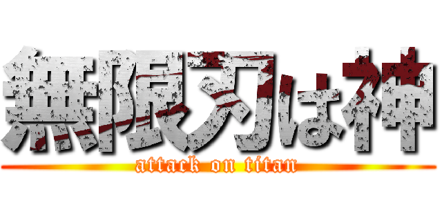 無限刃は神 (attack on titan)