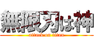 無限刃は神 (attack on titan)