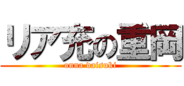 リア充の重岡 (onna daisuki)