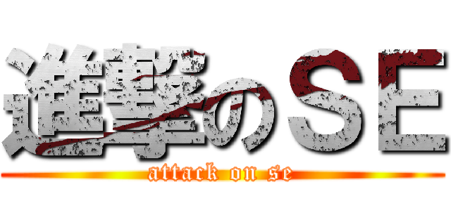 進撃のＳＥ (attack on se)